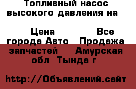 Топливный насос высокого давления на ssang yong rexton-2       № 6650700401 › Цена ­ 22 000 - Все города Авто » Продажа запчастей   . Амурская обл.,Тында г.